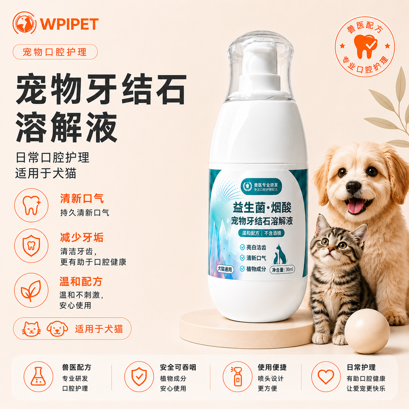 宠物牙结石溶解液